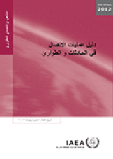 دليل عمليات الاتصال في الحادثات والطوارئ