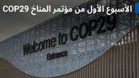 اختتام أعمال الوكالة في الأسبوع الأول من مؤتمر المناخ COP29