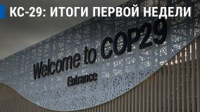 КС-29: итоги первой недели
