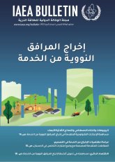 إخراج المرافق  النوويـة من الخدمة