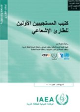 دليل طلائع المتصدّين للطوارئ الإشعاعية