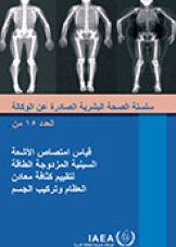 قياس امتصاص الأشعة السينية المزدوجة الطاقة لتقييم كثافة معادن العظام وتركيب الجسم