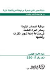 مراقبة المصادر اليتيمة وسائر المواد المشعة في صناعة إعادة تدوير الفلزات وإنتاجها