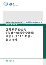 国际原子能机构《放射性物质安全运输条例》（2018 年版）咨询材料
