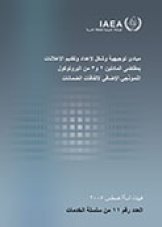مبادئ توجيهية وشكل لإعداد وتقديم الإعلانات بمقتضى المادتين 2 و3 من البروتوكول النموذجي الإضافي لاتفاقات الضمانات