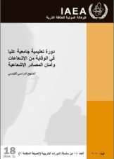 دورة تعليمية جامعية عليا في الوقاية من الإشعاعات وأمان المصادر الإشعاعية