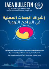 إشراك الجهات المعنية في البرامج النووية