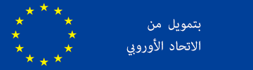 eu-funding-arabic.png