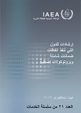 إرشادات للدول التي تنفذ اتفاقات ضمانات شاملة وبروتوكولات إضافية