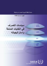 سياسات التصرف في النفايات المشِّعة واستراتيجياته