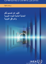 كُتيِّب عن تصميم نُظم الحماية المادية للمواد النووية والمرافق النووية
