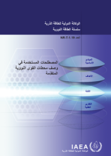 المصطلحات المستخدمة في وصف محطات القوى النووية المتقدِّمة
