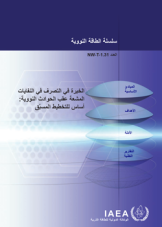  خبرة في التصرف في النفايات المشعة عقب الحوادث النووية: أساس للتخطيط المسبَّق