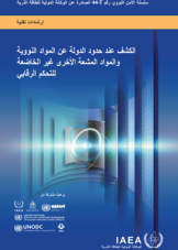 الكشف عند حدود الدولة عن المواد النووية والمواد المشعة الأخرى غير الخاضعة للتحكم الرقابي