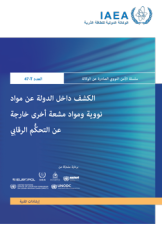 الكشف داخل الدولة عن مواد نووية ومواد مشعة أخرى خارجة عن التحكُّم الرقابي