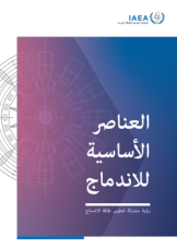 العناصر الأساسية للاندماج