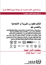 التأهب والتصدي لطارئ نووي أو إشعاعي