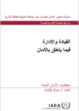 القيادة والإدارة فيما يتعلق بالأمان