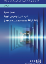 الحماية المادية للمواد النووية والمرافق النووية
(تنفيذ المنشور INFCIRC/225/REVISION 5)
