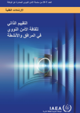 التقييم الذاتي لثقافة الأمن النووي في المرافق والأنشطة