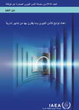 إعداد لوائح للأمن النووي وما يقترن بها من تدابير إدارية