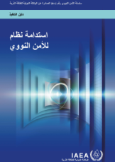 استدامة نظام للأمن النووي
