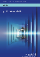 بناء قدرات الأمن النووي