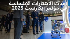 أحدث الابتكارات الإشعاعية في مؤتمر إيكارست 2025