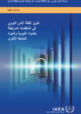 تعزيز ثقافة الأمن النووي في المنظمات المرتبطة بالمواد النووية والمواد المشعة الأخرى
