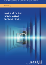 إدارة أمن المواد المشعة المستخدمة والمخزنة والمرافق المرتبطة بها