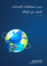 مسرد مصطلحات الضمانات الصادر عن الوكالة الدولية للطاقة الذرية